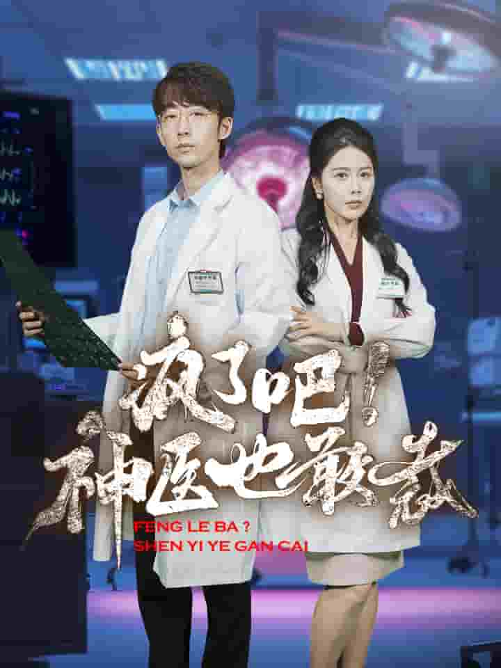 瘋了吧！神醫(yī)也敢裁