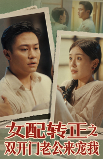 女配轉(zhuǎn)正之雙開門老公來寵我