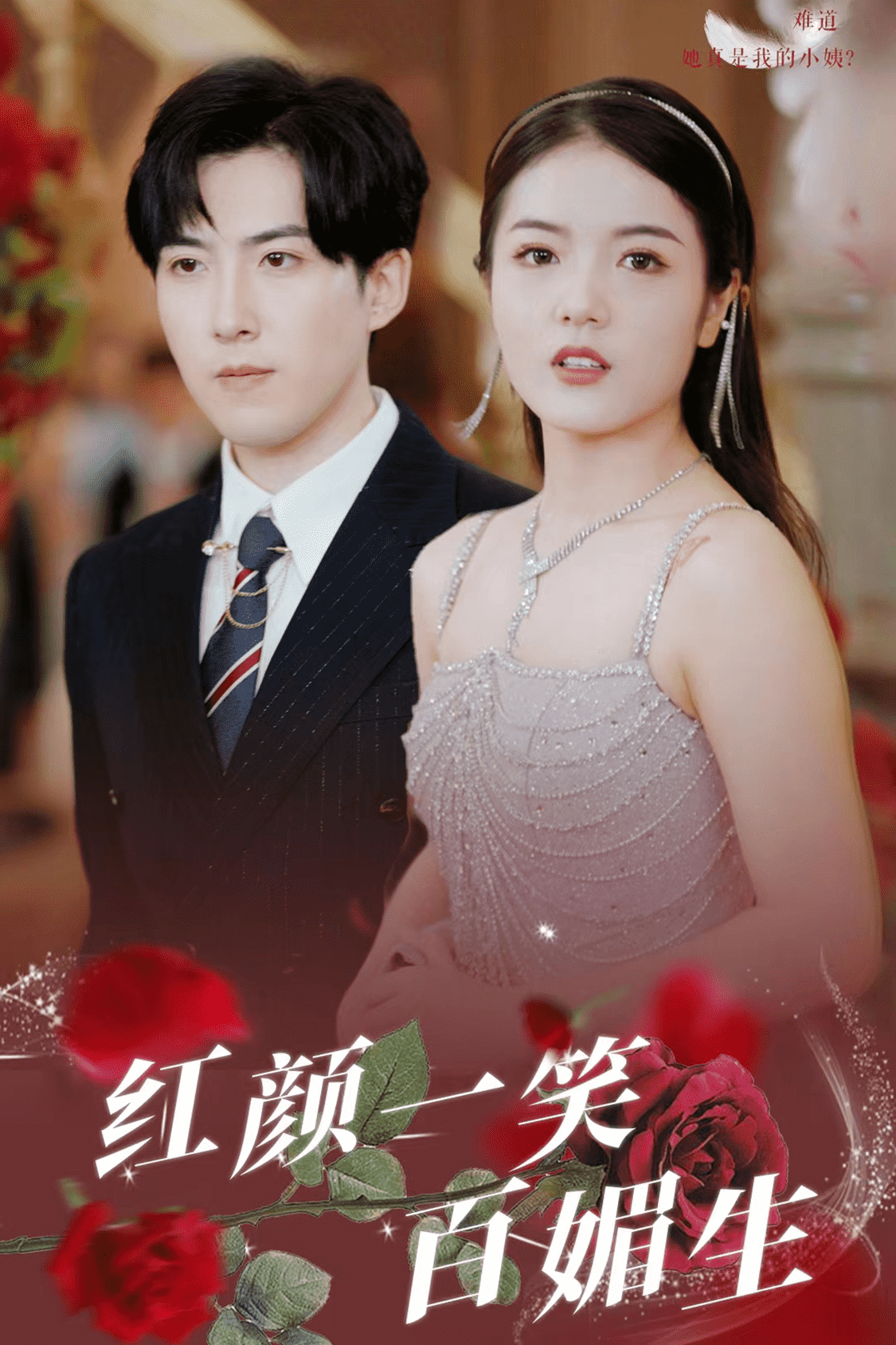 紅顏一笑百媚生