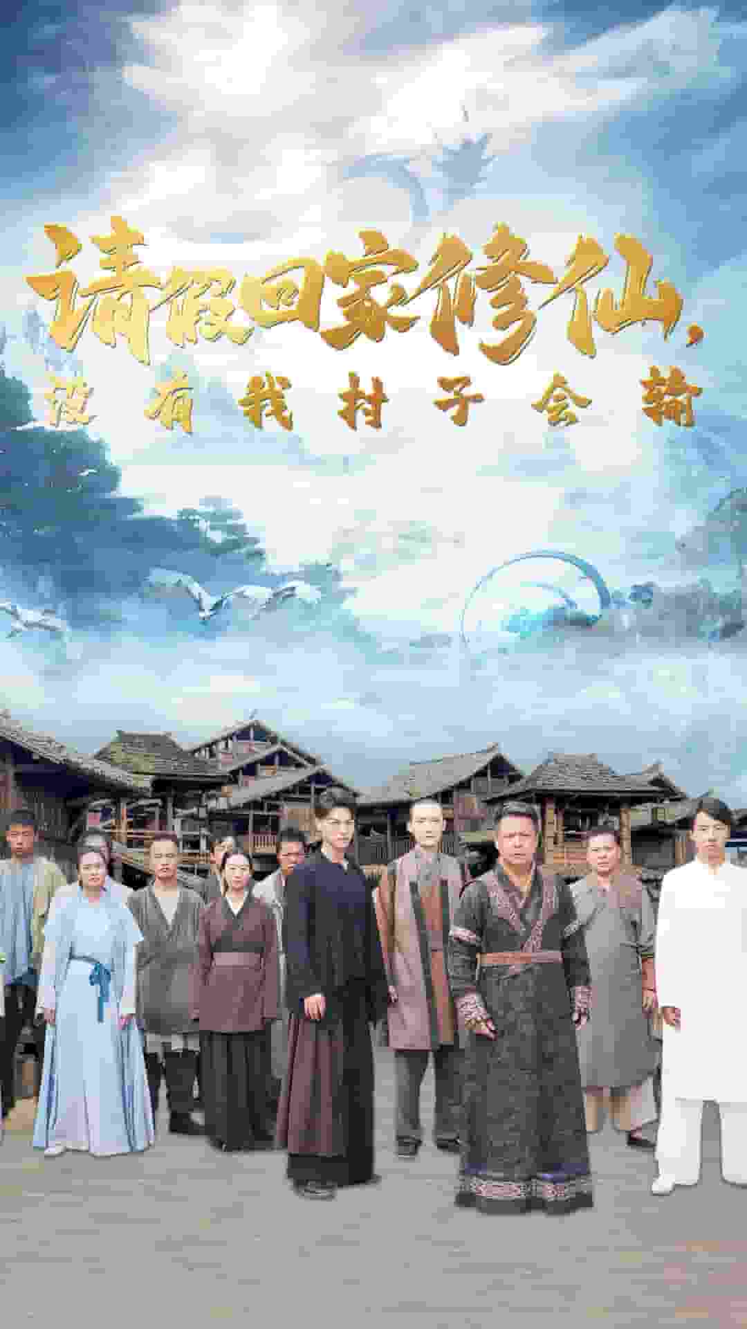 請(qǐng)假回家修仙，沒有我村子會(huì)輸