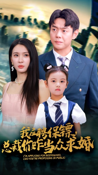 我應(yīng)聘保鏢，總裁你咋當(dāng)眾求婚