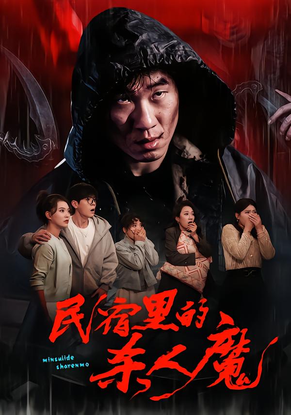 民宿里的殺人魔