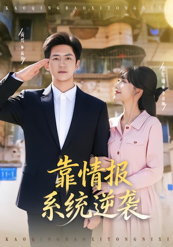 靠情報系統(tǒng)逆襲