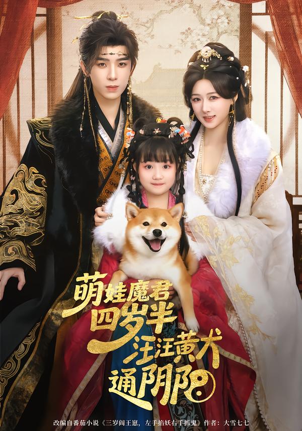 萌娃魔君四歲，半汪汪黃犬通陰陽