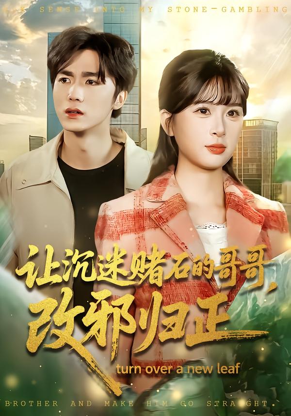 讓沉迷賭石的哥哥，改邪歸正