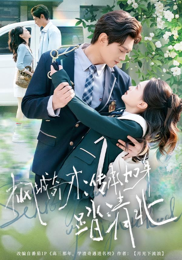 楓城奇才：傳承加身踏清北