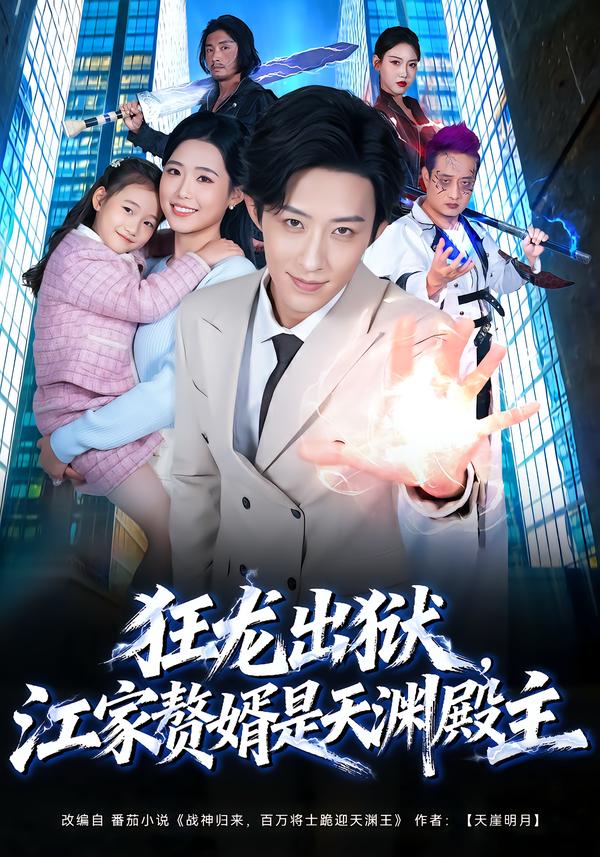 狂龍出獄，江家贅婿是天淵殿主