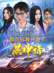 裁員后我開(kāi)發(fā)了黑神話(huà)