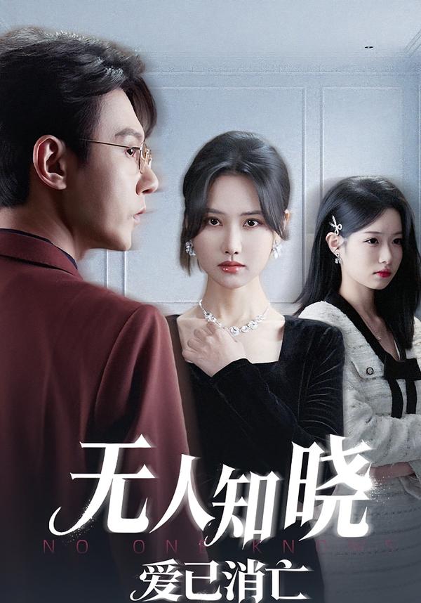 無人知曉愛已消亡