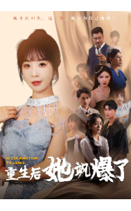 重生后她颯爆了