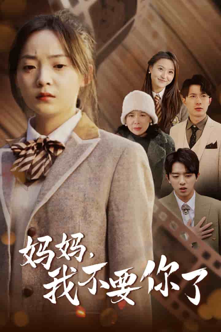 媽媽，我不要你了