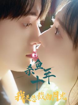 殺魚(yú)十年我是總裁白月光