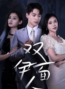 雙面伊人 短劇版