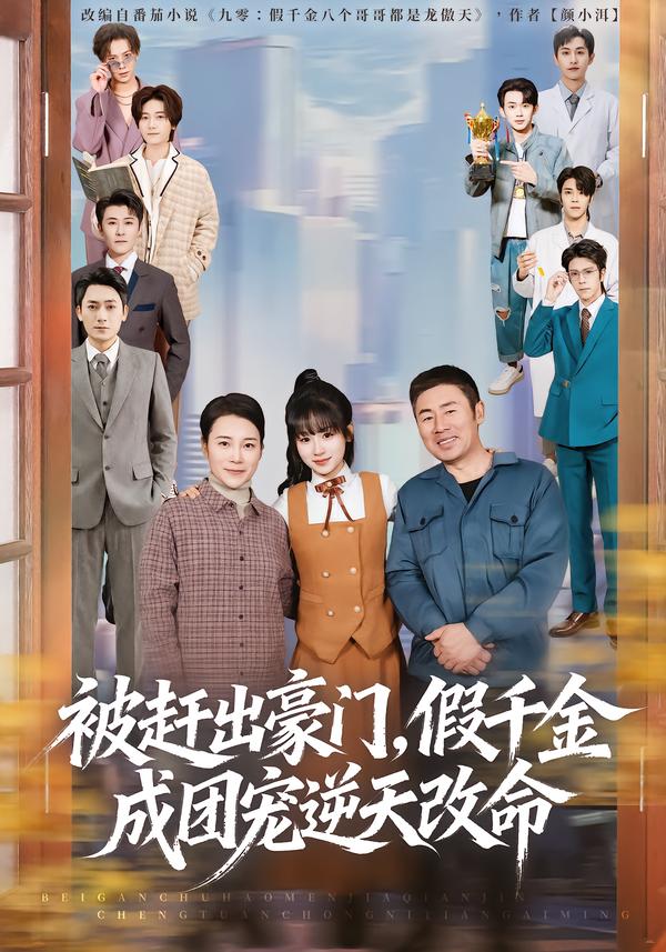 被趕出豪門，假千金成團(tuán)寵逆天改命