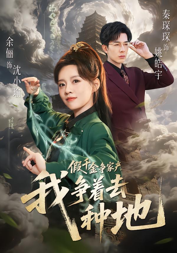 假千金爭家產(chǎn)，我爭著去種地