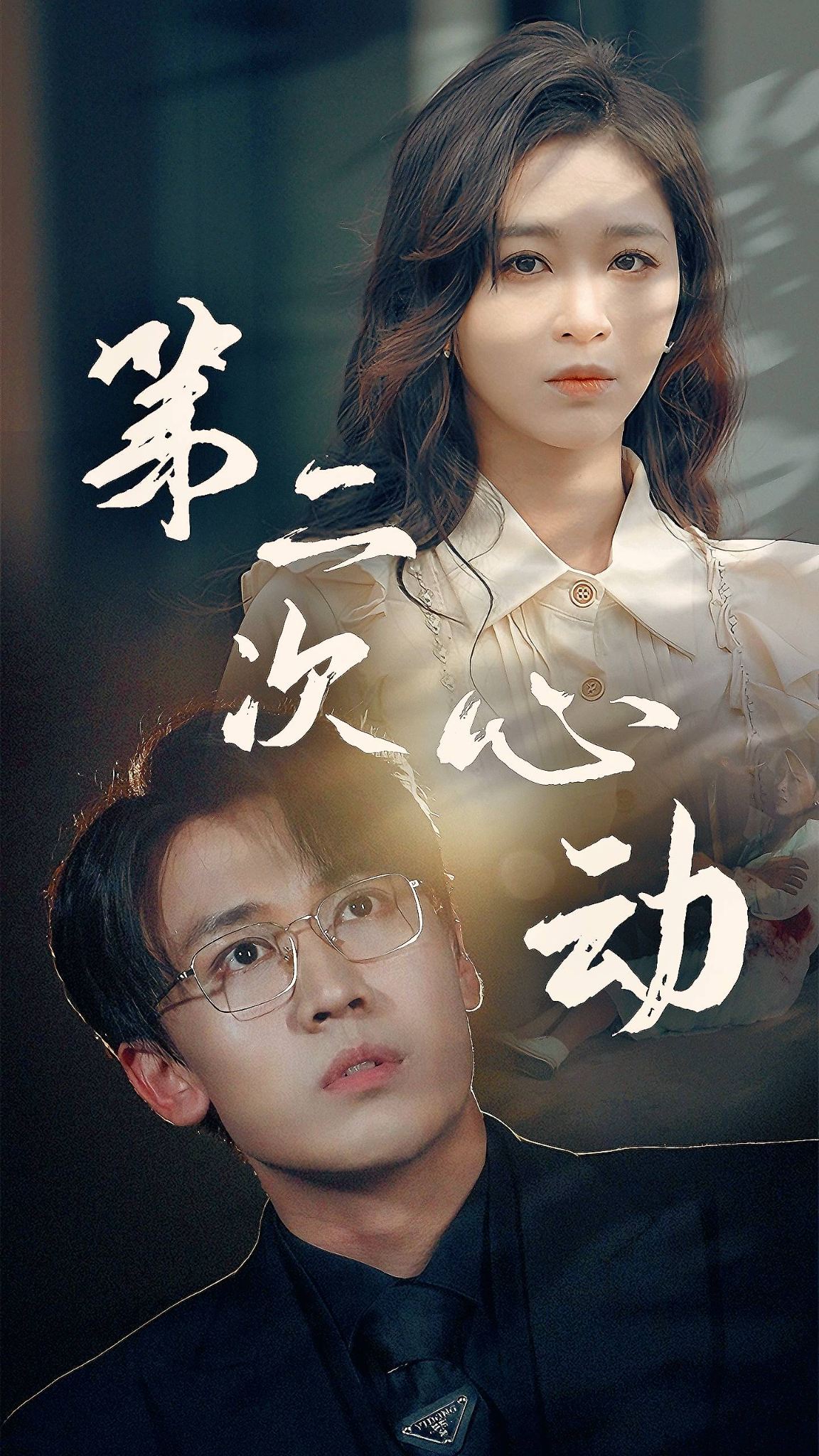 第二次心動(dòng)