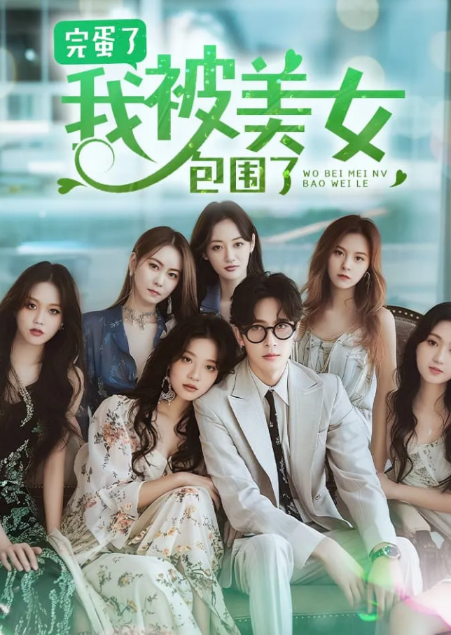 完蛋了我被美女包圍了