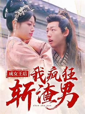 成女王后我瘋狂斬渣男