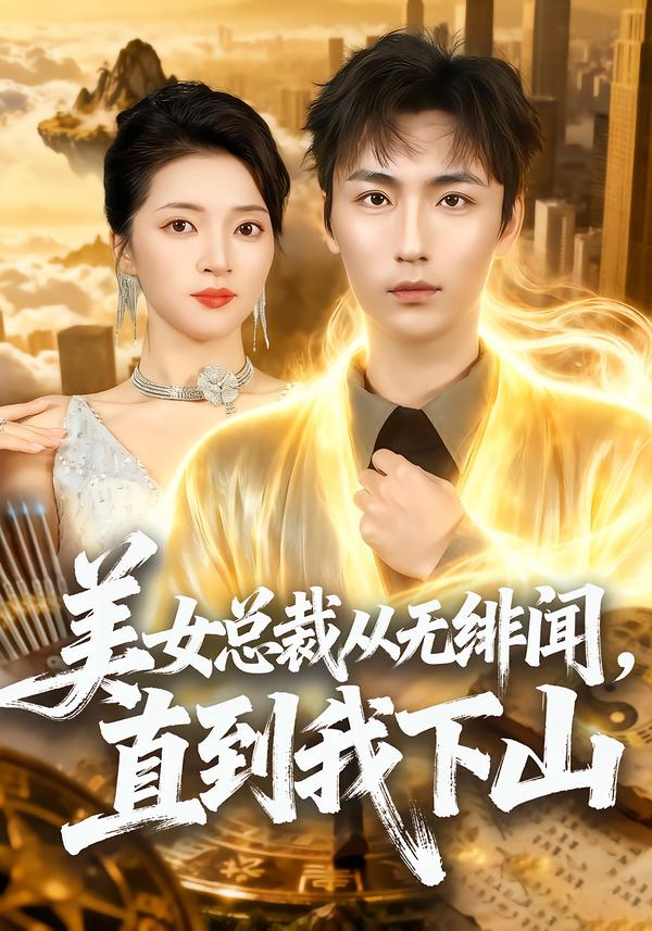 美女總裁從無緋聞，直到我下山