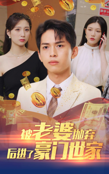 被老婆拋棄后進了豪門世家