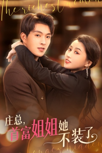 莊總，首富姐姐她不裝了