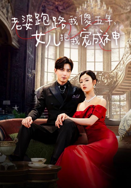 老婆跑路我傻五年，女兒把我寵成神