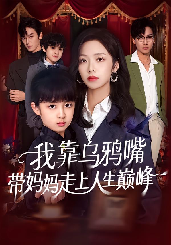 我靠烏鴉嘴帶媽媽走上人生巔峰