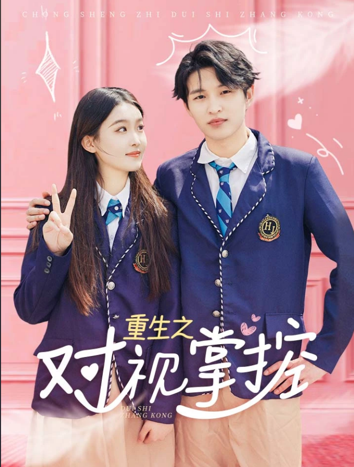 重生之對視掌控