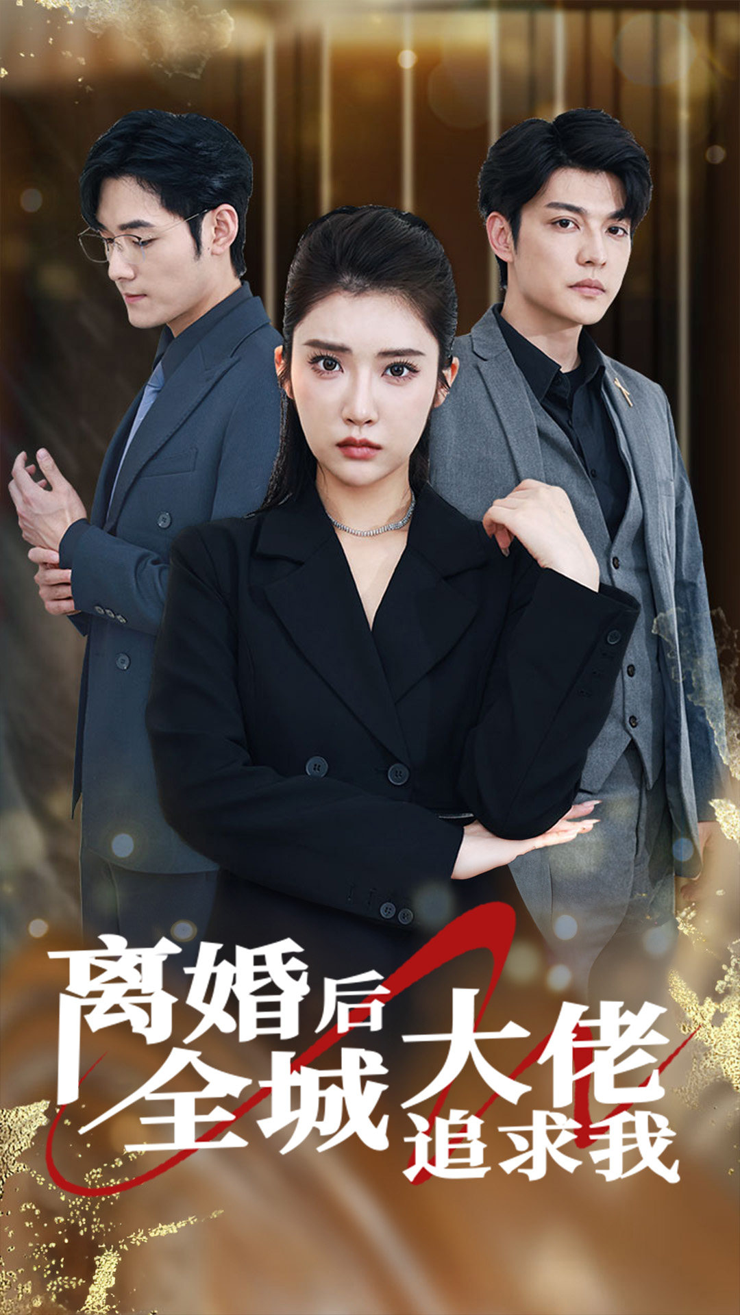 離婚后全城大佬追求我