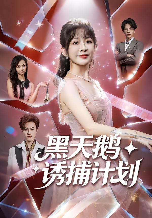 黑天鵝誘捕計劃