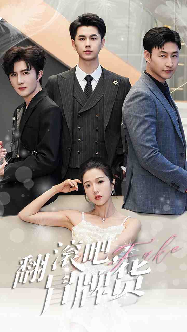 翻滾吧，冒牌貨