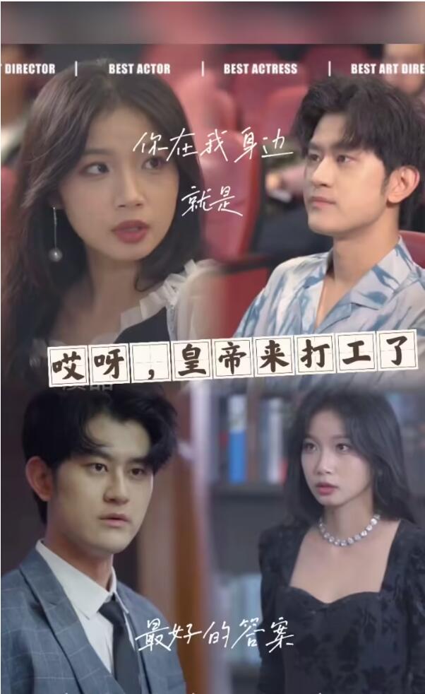 哎呀，皇上來打工了