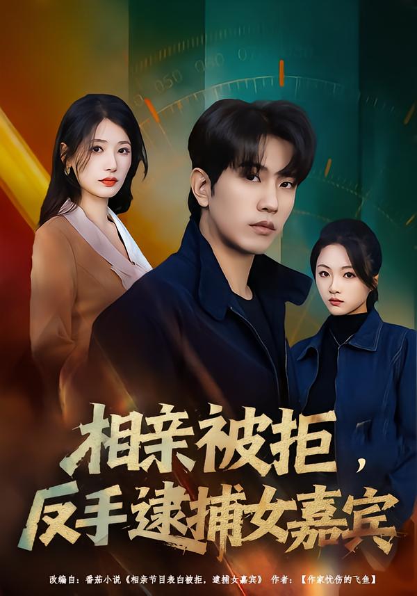 相親被拒，反手逮捕女嘉賓