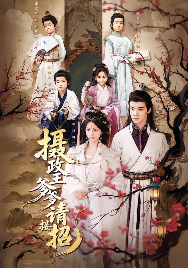 攝政王爹爹請(qǐng)接招