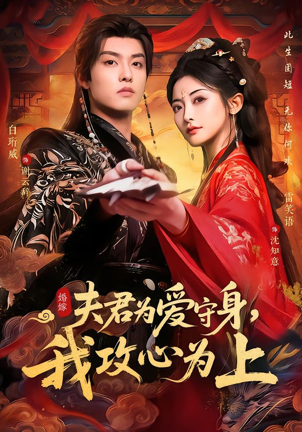 夫君為愛守身，我攻心為上