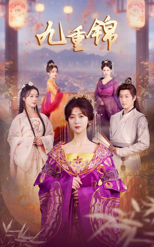 九重錦