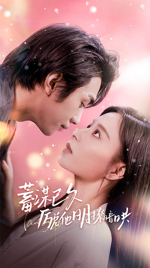 蓄謀已久歷總他明撩暗哄