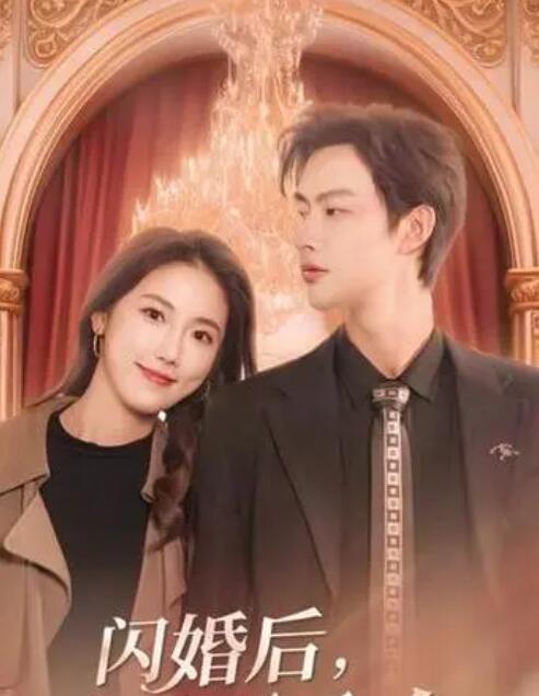 閃婚后，慕總他不裝了