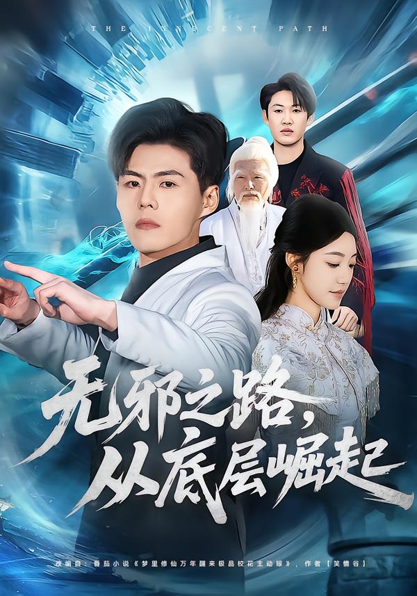 無邪之路，從底層崛起