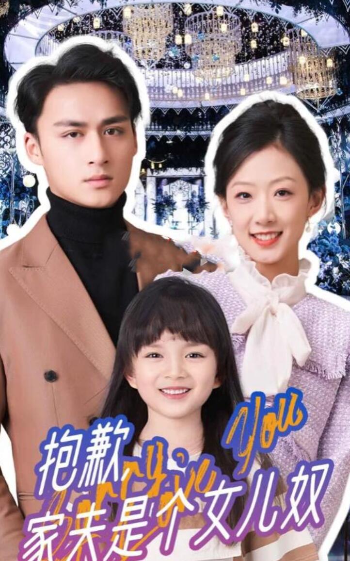 抱歉，家夫是個女兒奴