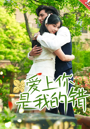 愛(ài)上你是我的錯(cuò)