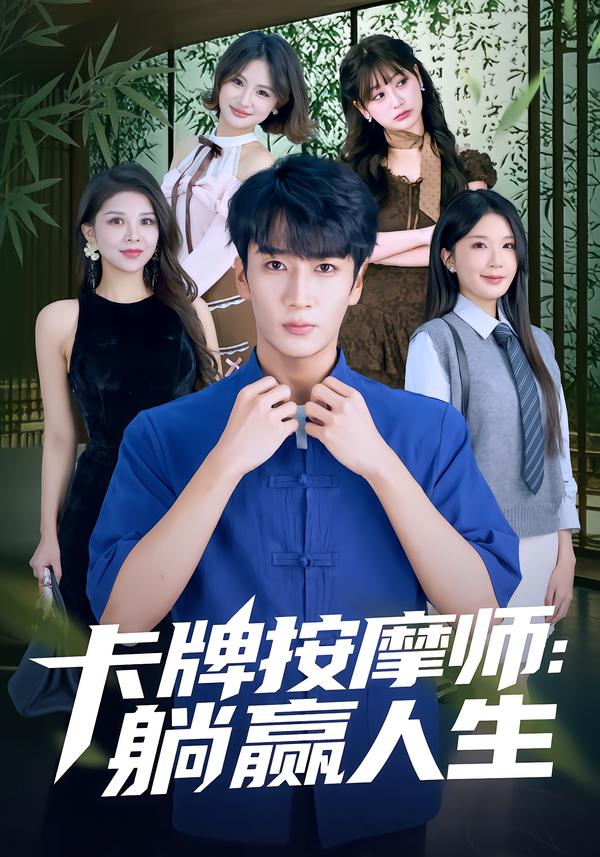 卡牌按摩師：躺贏人生