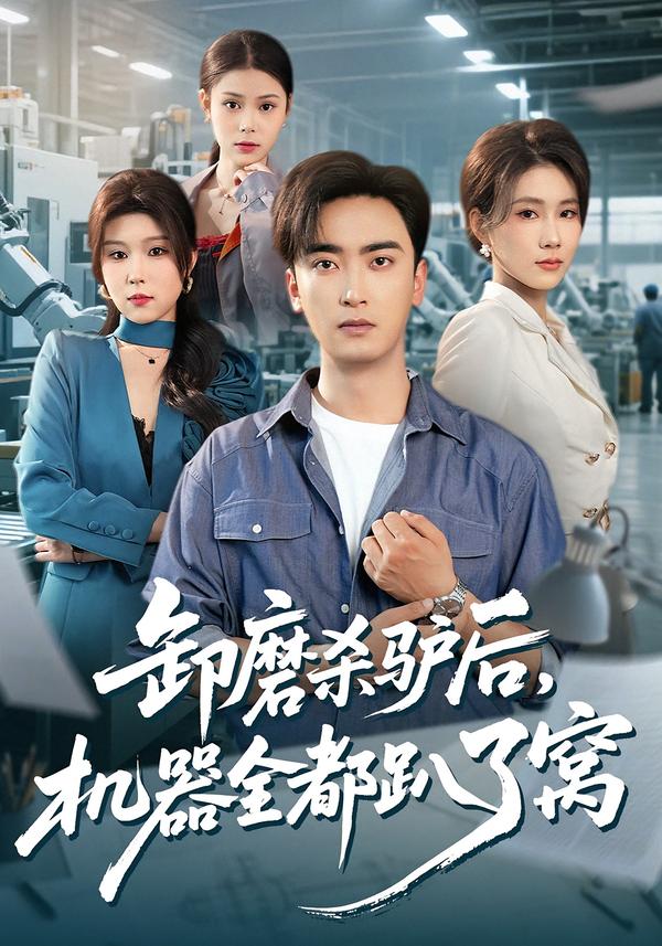 卸磨殺驢后，機(jī)器全都趴了窩