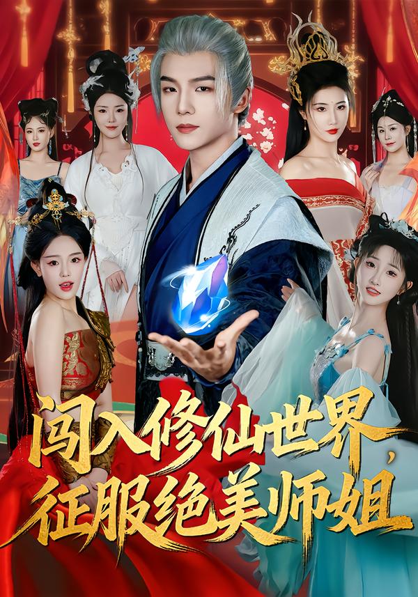 闖入修仙世界，征服絕美師姐
