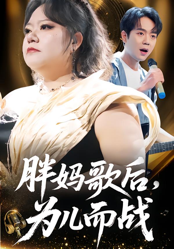 胖媽歌后，為兒而戰(zhàn)