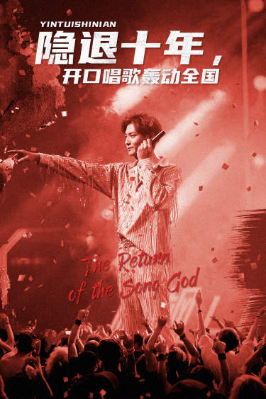 隱退十年，開口唱歌轟動全國