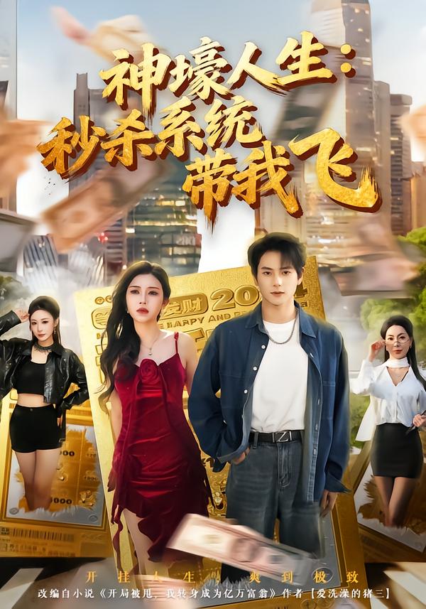 神壕人生：秒殺系統(tǒng)帶我飛