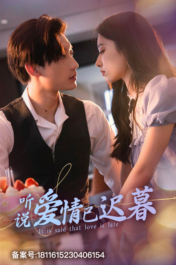 聽說愛情已遲暮