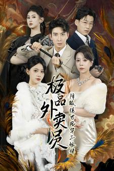 極品外賣(mài)員降服絕世風(fēng)華三姐妹