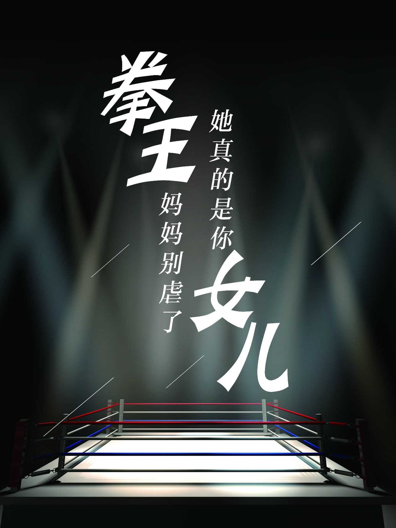 拳王媽媽別虐了，她真的是你女兒